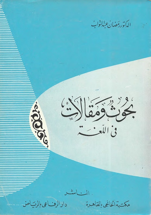 بحوث ومقالات في اللغة